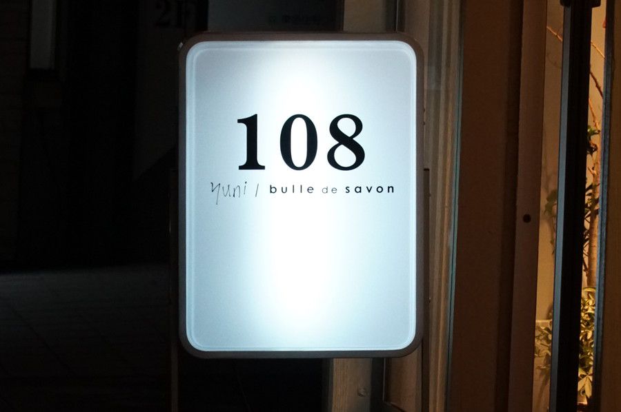 108 yuni / bulle de savon 108 ユニ ブル デ サヴォン原宿