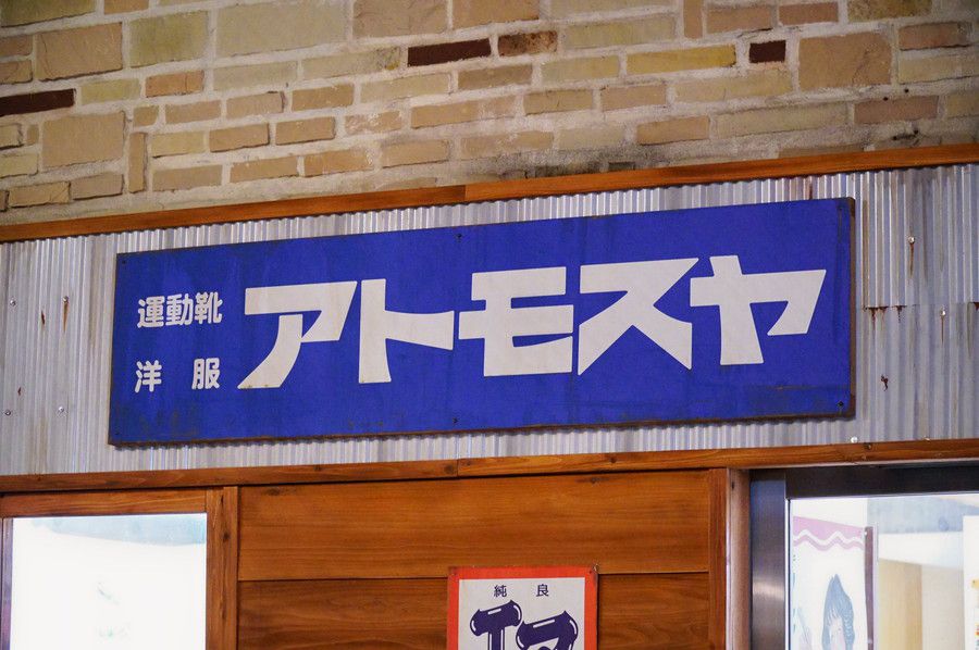 アトモスヤ 看板