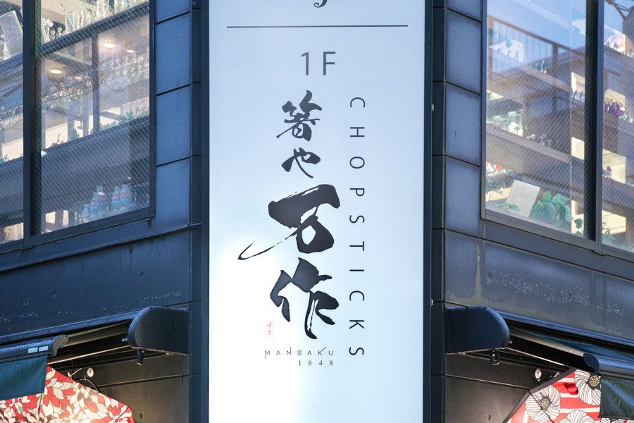 箸や万作 原宿の看板