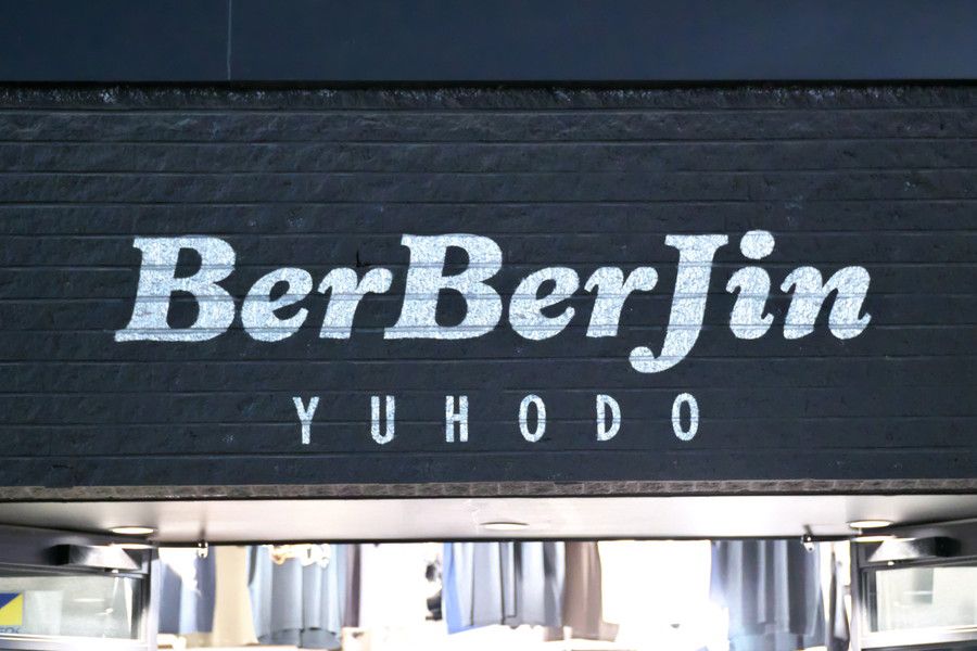 BerBerJin(ベルベルジン) 遊歩道店の看板