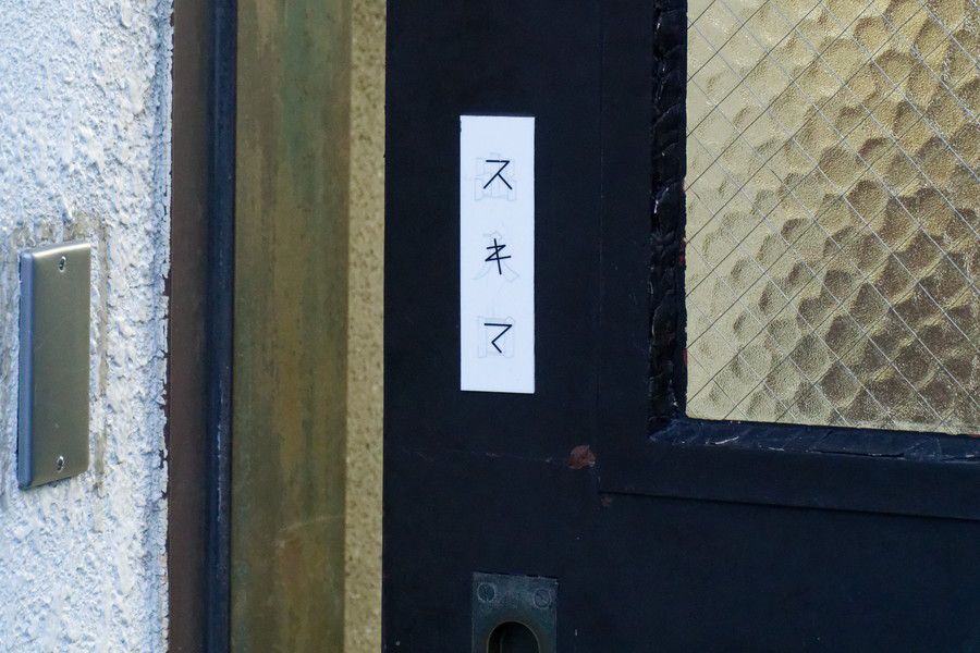 スキマ 恵比寿のエントランスのロゴ