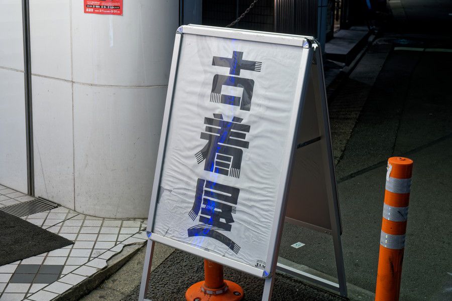 古着屋 JAM(ジャム) 原宿店の立て看板