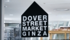 ドーバーストリートマーケット 銀座のロゴ