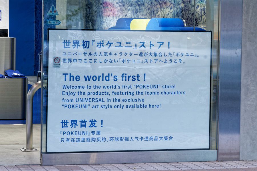 ポケユニ 原宿 明治通りの店舗説明