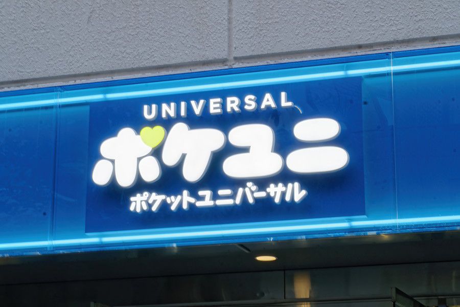 ポケユニ 原宿 明治通りのロゴ看板