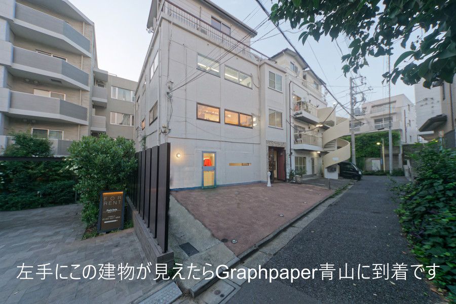 左手にこの建物が見えたらGraphpaper青山に到着です