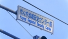 代々木地域安全センター前の交差点の看板が目印