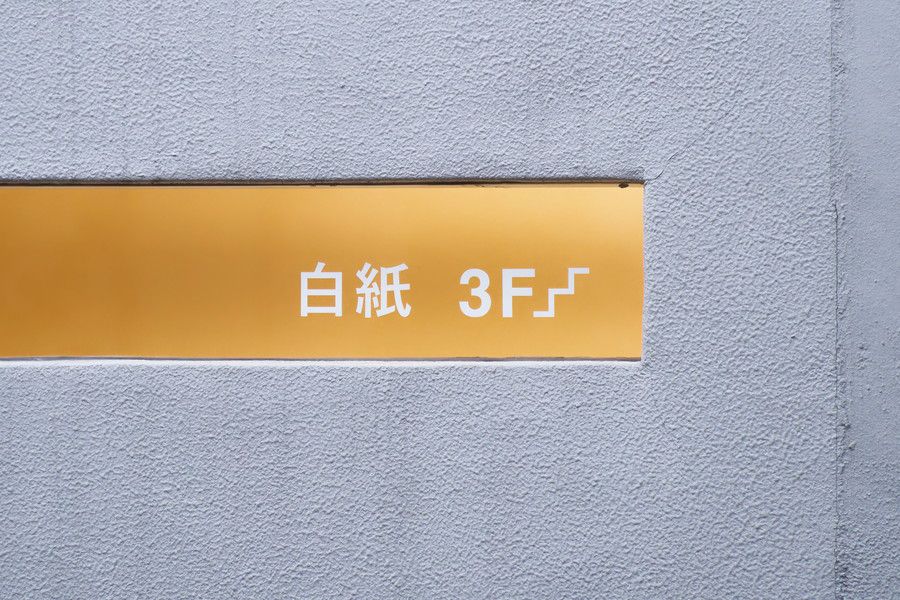 白紙の案内看板