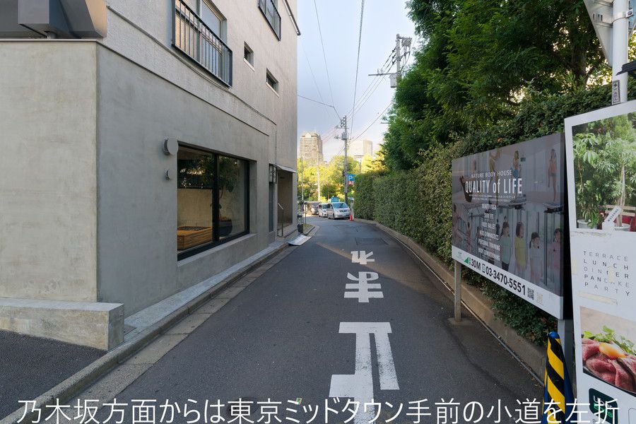 RESTIR(リステア) 六本木へのアクセス 乃木坂方面からは東京ミッドタウン手前の小道を左折