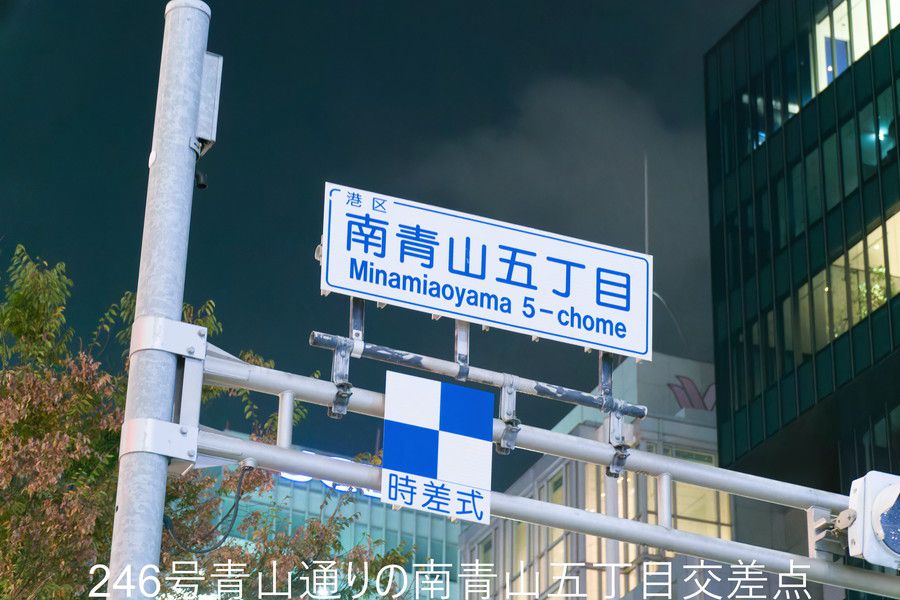 OTSUMO PLAZA(オツモプラザ) アクセス 南青山五丁目交差点の看板