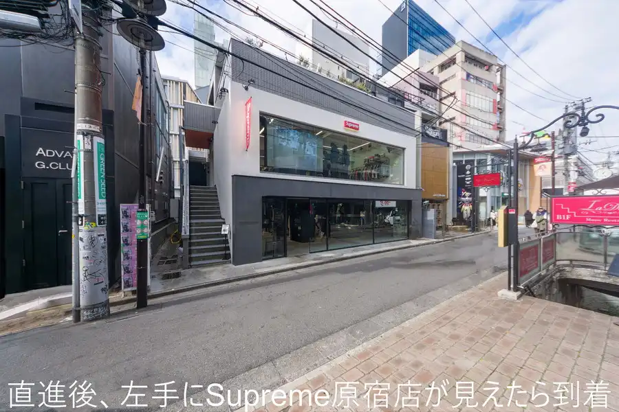 直進後、左手にSupreme原宿店が見えたら到着