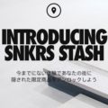 【備忘録・メモ】SNKRS STASH@Nike SB dojo