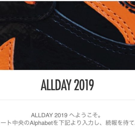 SNKRS ALLDAY 2019 抽選フォーム