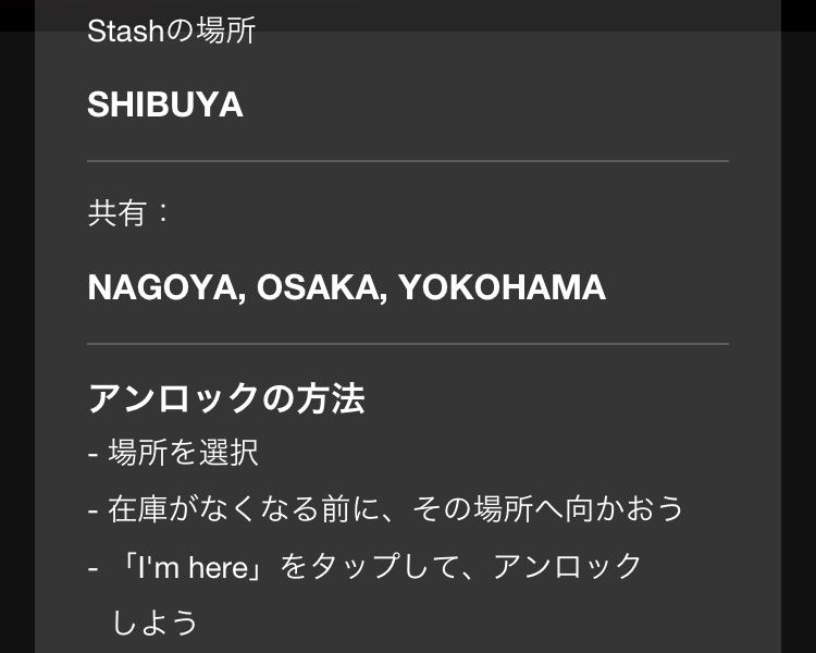 SNKRS SHARED STASH アンロックの方法