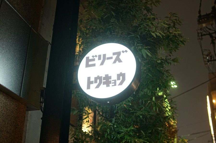 BILLY'S ENT HARAJUKU (ビリーズ エンター 原宿) リニューアル 看板