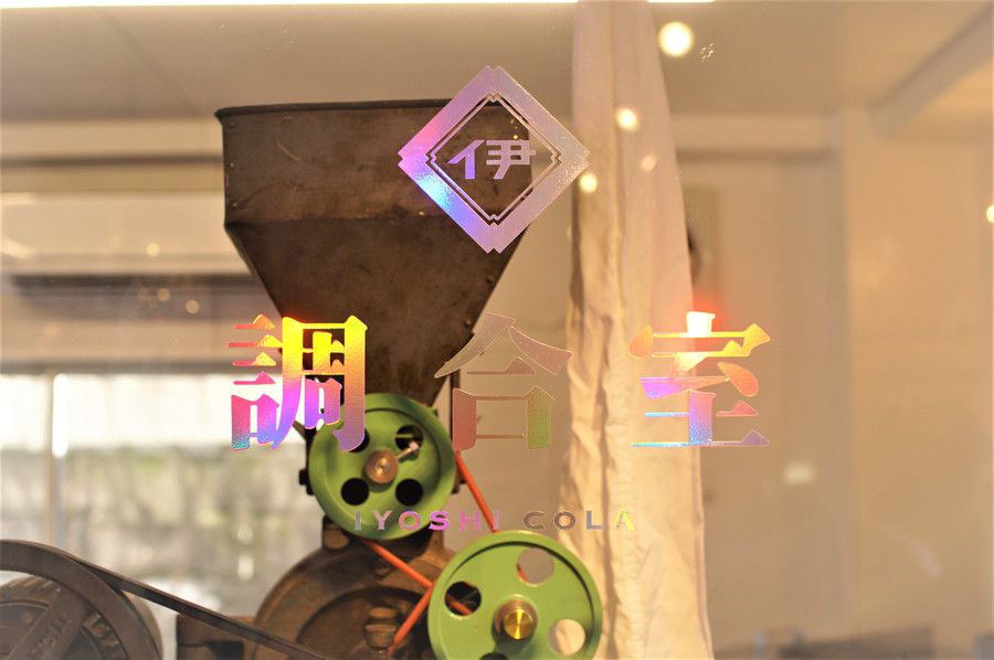 伊良コーラ(いよしコーラ) 調合室