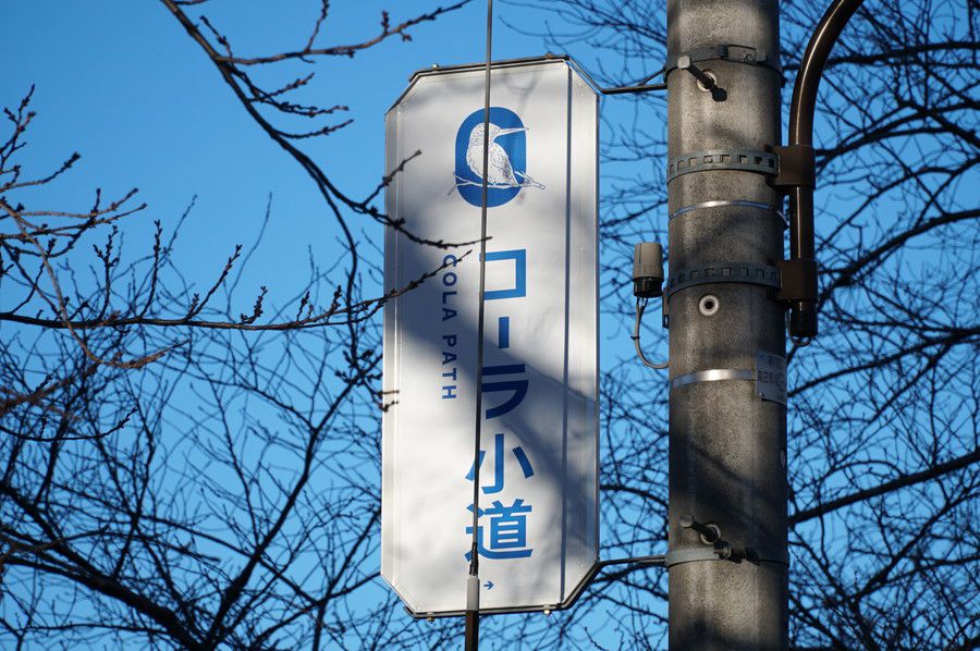 コーラ小道(COAL PATH)