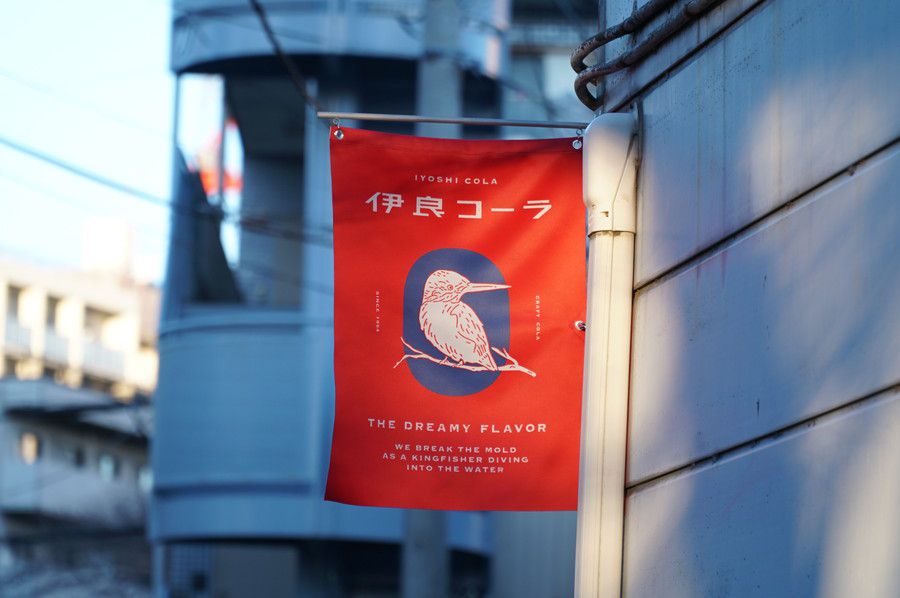 伊良コーラ(いよしコーラ) 総本店下落合