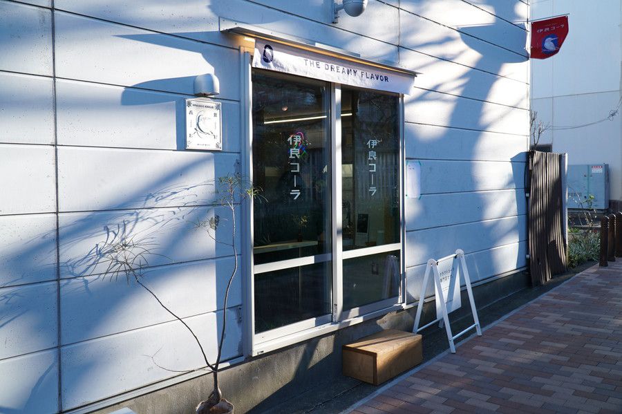 伊良コーラ(いよしコーラ) 総本店下落合