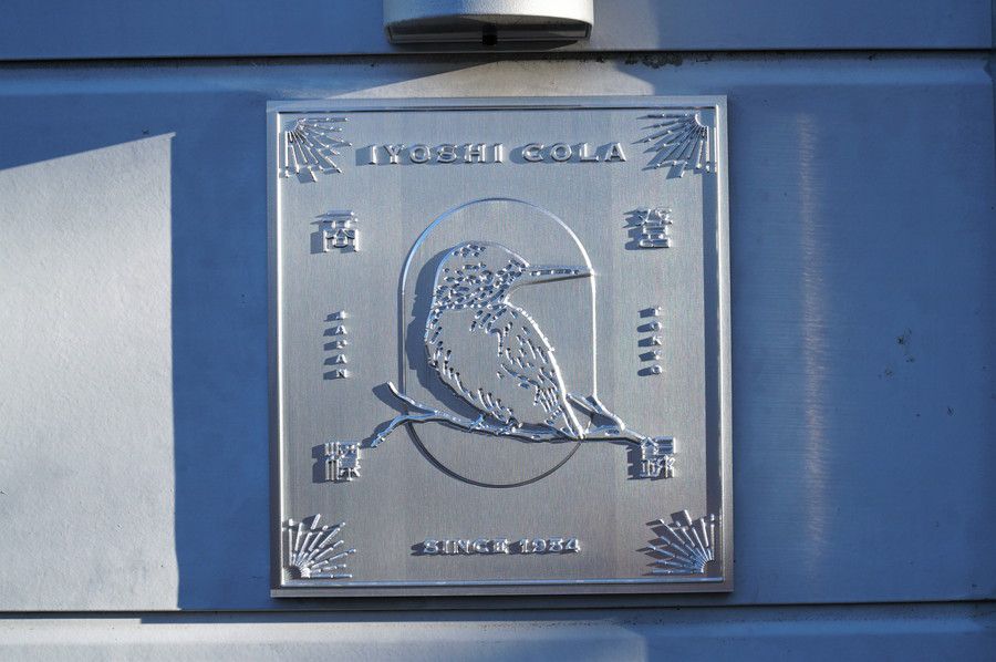 伊良コーラ(いよしコーラ) 総本店下落合 看板
