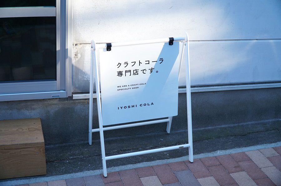 伊良コーラ(いよしコーラ) 総本店下落合 クラフトコーラ専門店